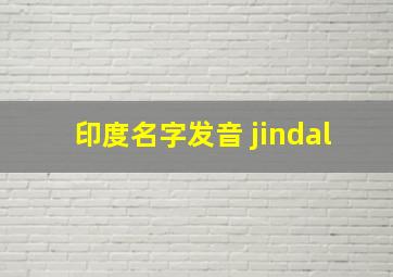 印度名字发音 jindal